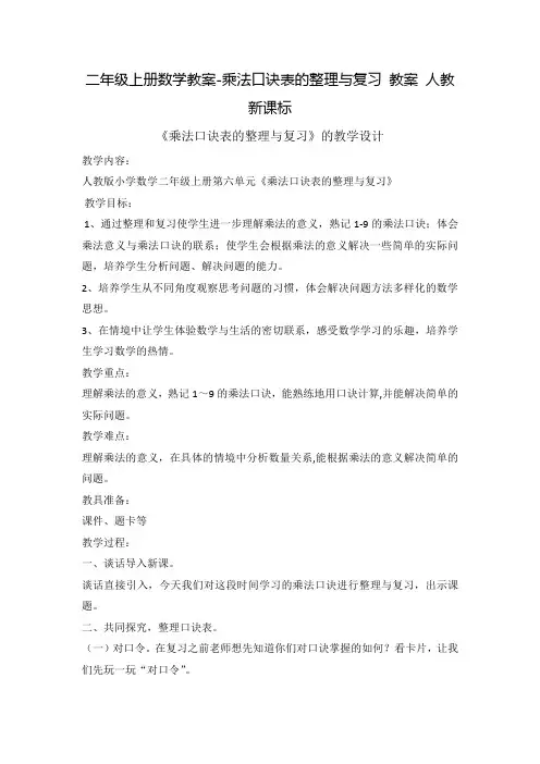 二年级上册数学教案-乘法口诀表的整理与复习 教案 人教新课标