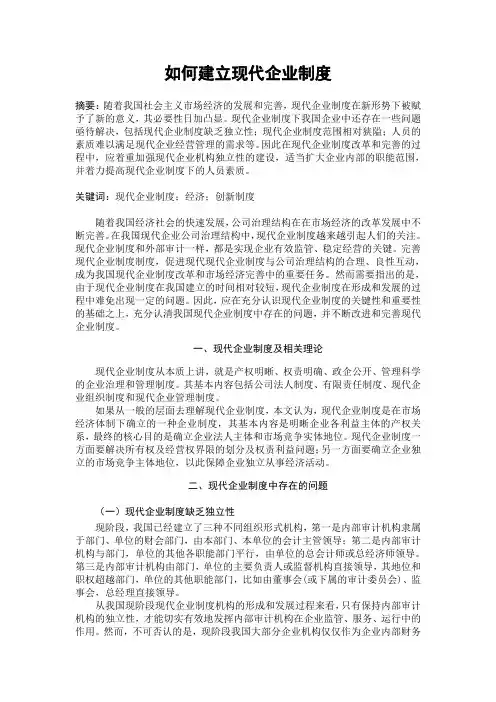 如何建立现代企业制度 (1)