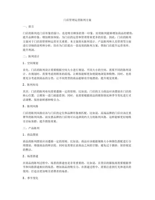 门店管理运营陈列方案