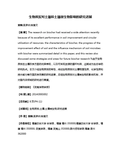 生物质炭对土壤和土壤微生物影响的研究进展