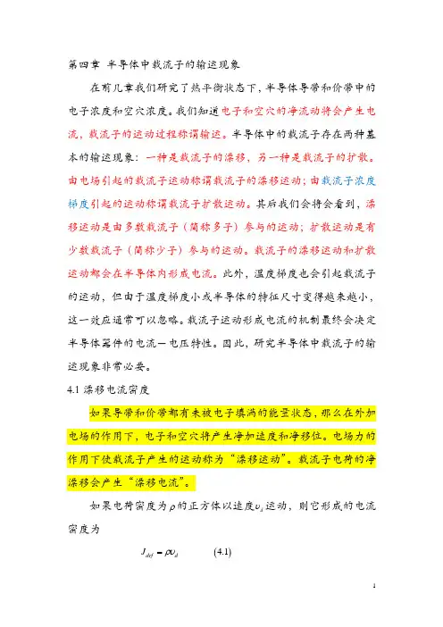 半导体器件物理4章半导体中的载流子输运现象