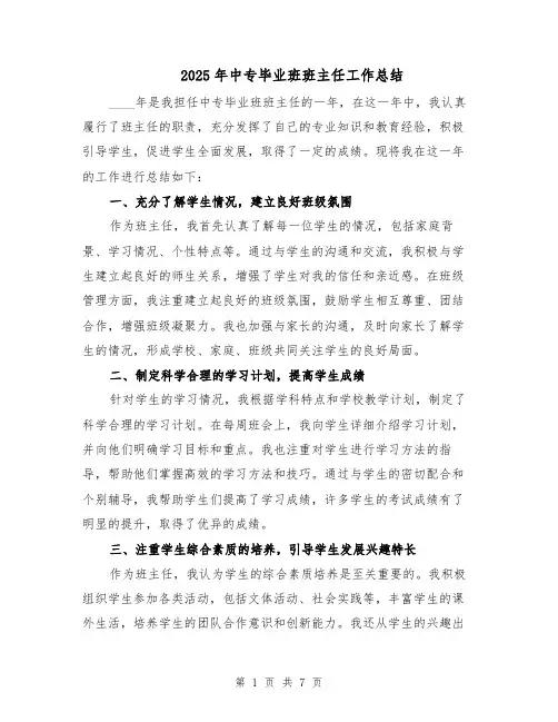 2025年中专毕业班班主任工作总结（三篇）