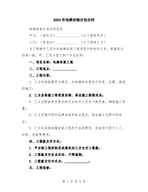 2024年电梯安装分包合同