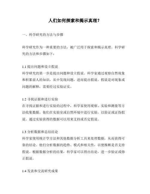 人们如何探索和揭示真理？