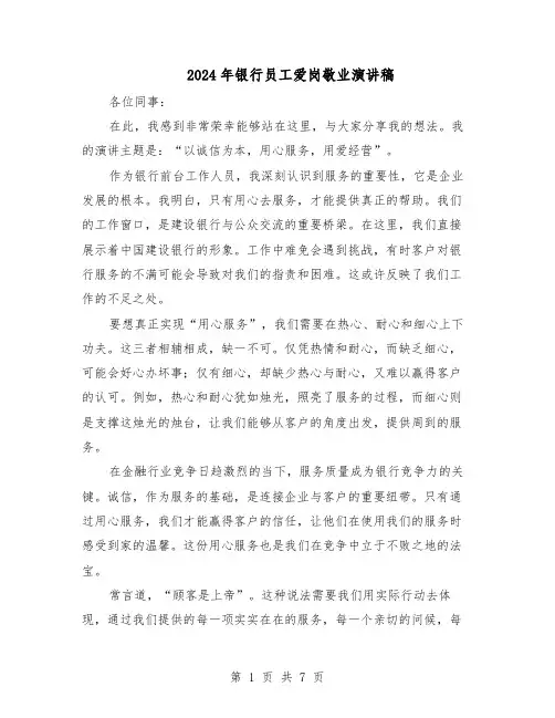 2024年银行员工爱岗敬业演讲稿（4篇）