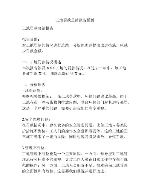 工地罚款总结报告模板