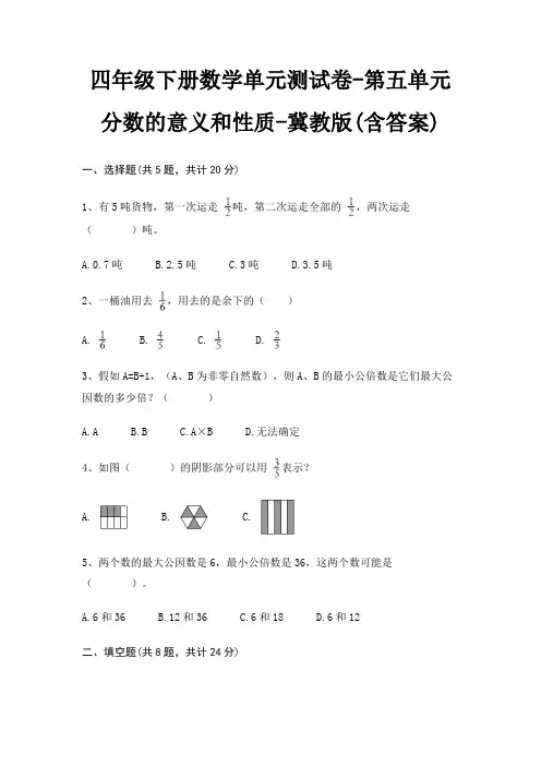 四年级下册数学单元测试卷-第五单元 分数的意义和性质-冀教版(含答案) 3