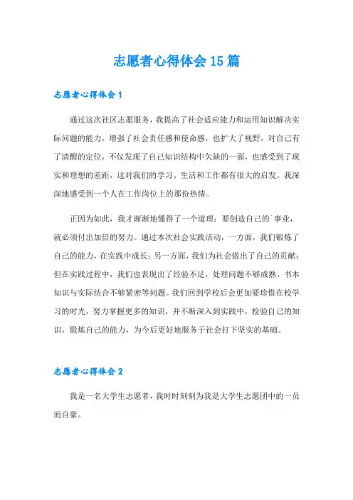 志愿者心得体会15篇