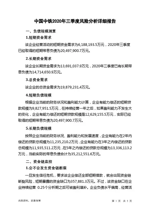 中国中铁2020年三季度财务风险分析详细报告