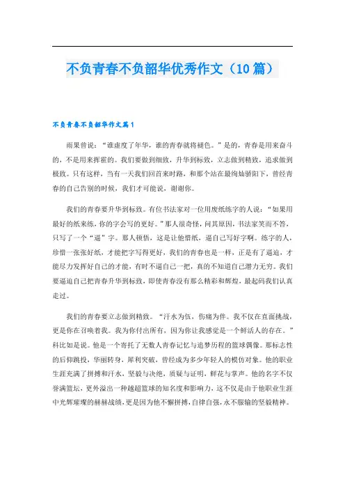 不负青春不负韶华优秀作文(10篇)