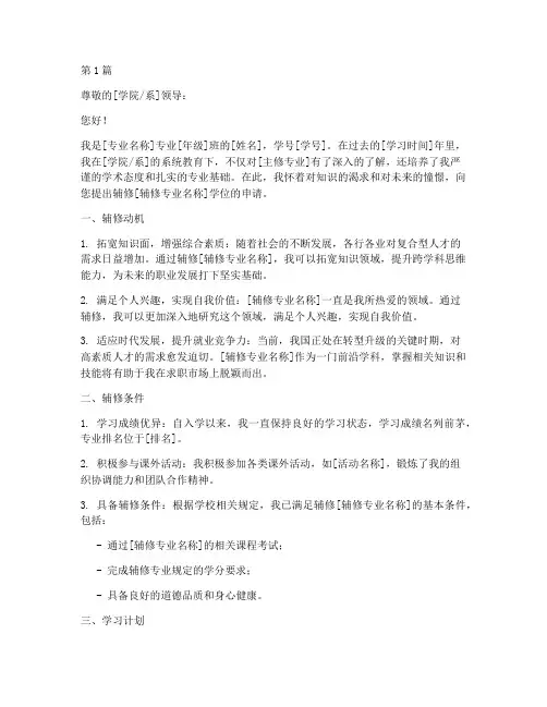 辅修学位的申请书范文模板(3篇)