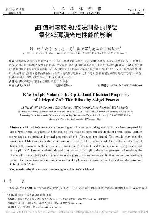 pH值对溶胶_凝胶法制备的掺铝氧化锌薄膜光电性能的影响