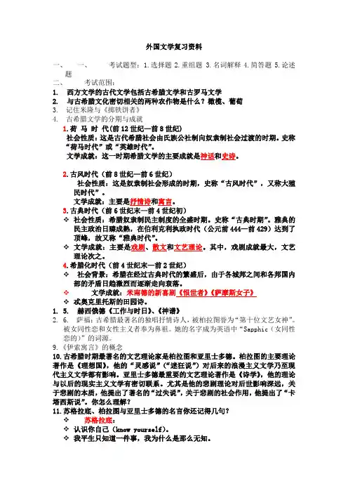 复习资料外国文学史