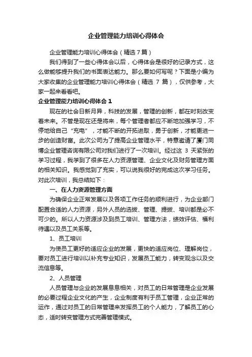 企业管理能力培训心得体会（精选7篇）
