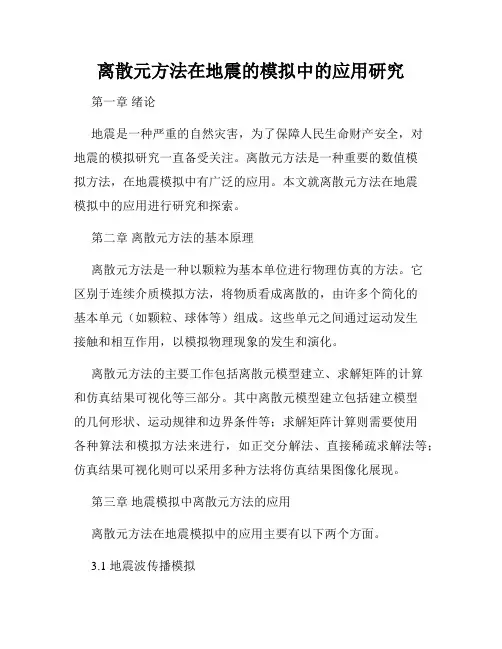 离散元方法在地震的模拟中的应用研究
