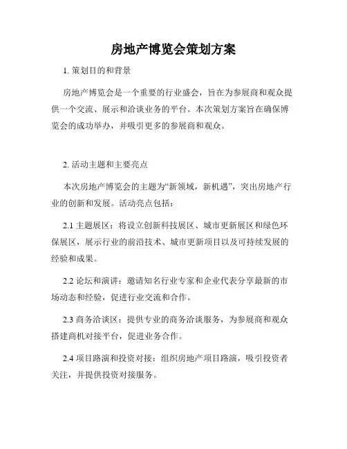 房地产博览会策划方案
