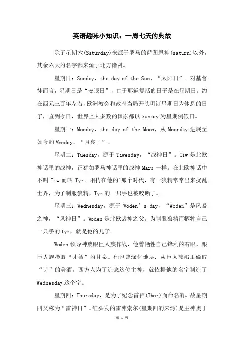 英语趣味小知识：一周七天的典故