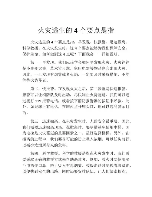火灾逃生的4个要点是指