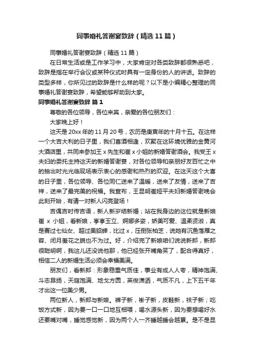 同事婚礼答谢宴致辞（精选11篇）