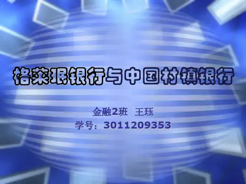 格莱珉银行