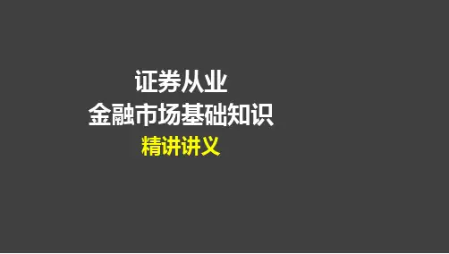 证券从业-证券市场基本法律法规-精讲讲义第一章