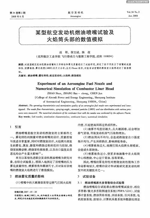 某型航空发动机燃油喷嘴试验及火焰筒头部的数值模拟