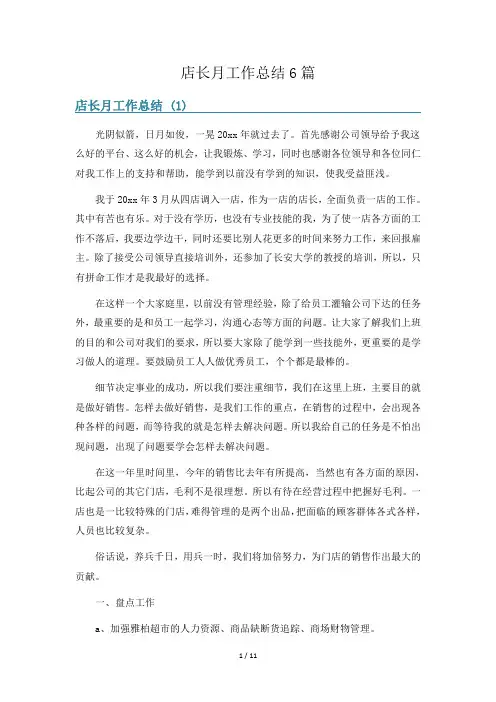 店长月工作总结6篇