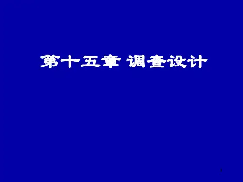 卫生统计学课件：第十五章 调查设计