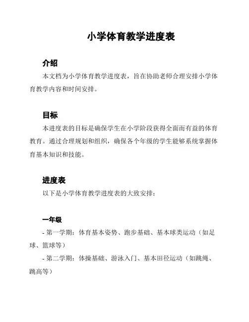 小学体育教学进度表