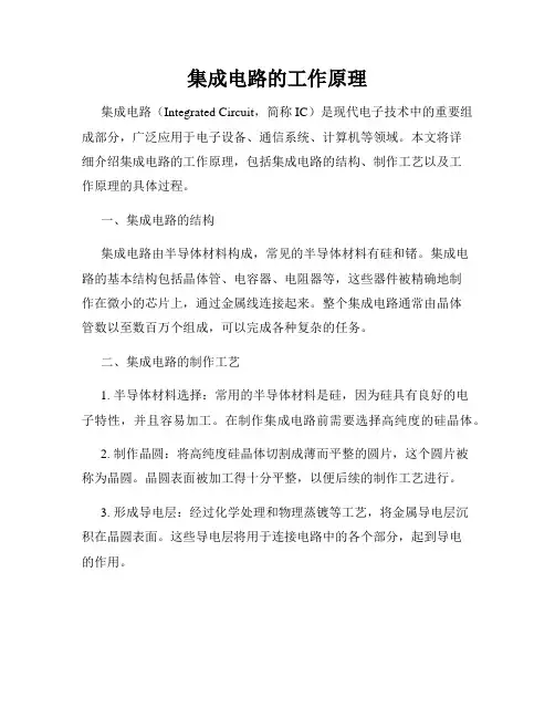 集成电路的工作原理