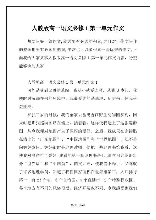 人教版高一语文必修1第一单元作文