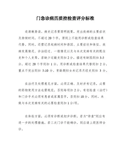 门急诊病历质控检查评分标准