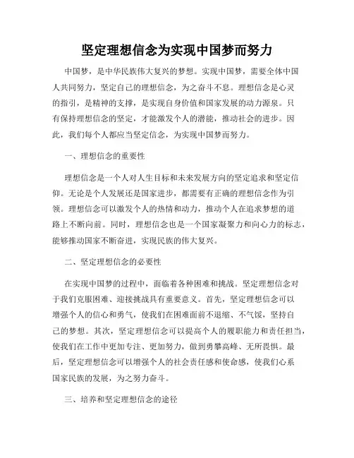 坚定理想信念为实现中国梦而努力