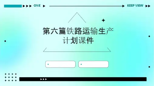 第六篇铁路运输生产计划课件