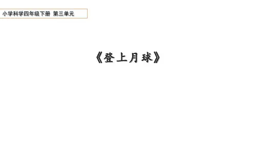 青岛版科学四年级下册第三单元第11课《登上月球》课件