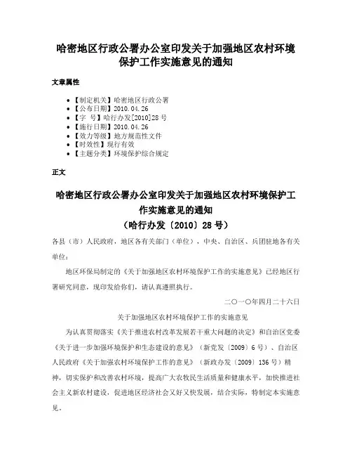 哈密地区行政公署办公室印发关于加强地区农村环境保护工作实施意见的通知