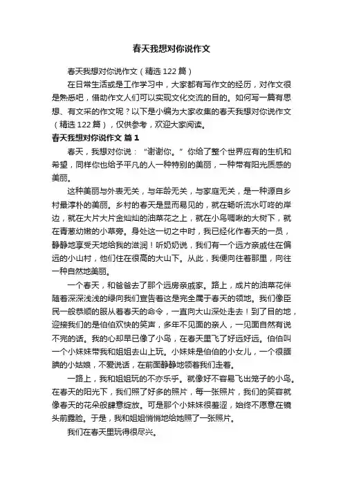 春天我想对你说作文（精选122篇）