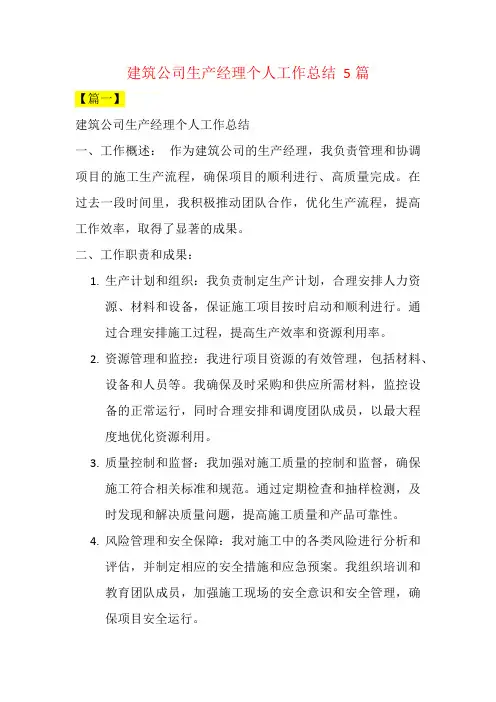 建筑公司生产经理个人工作总结  5篇