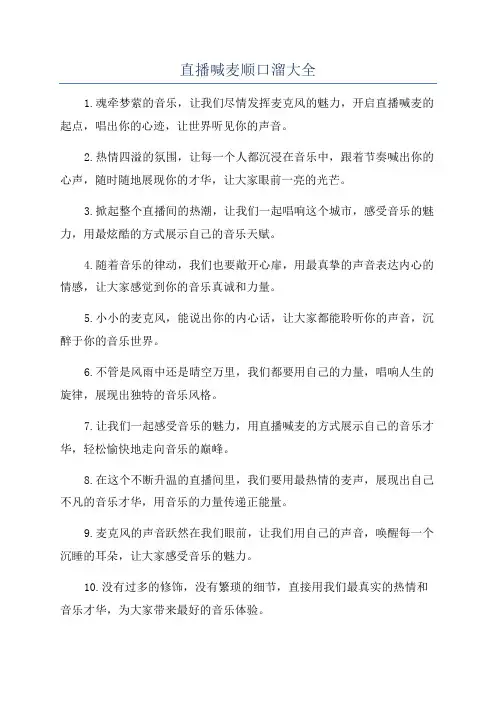 直播喊麦顺口溜大全