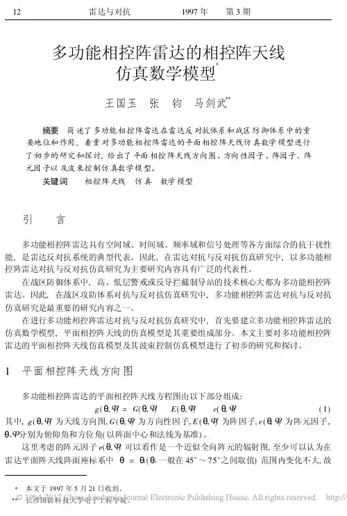 多功能相控阵雷达的相控阵天线仿真数学模型