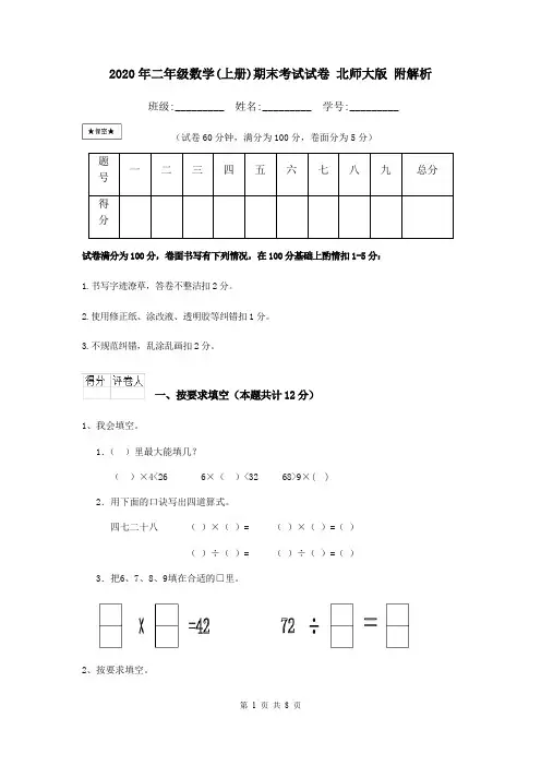 2020年二年级数学(上册)期末考试试卷 北师大版 附解析