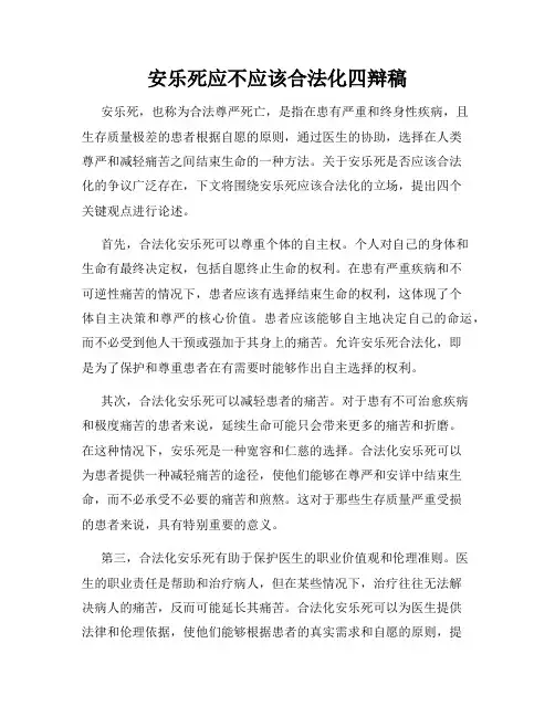 安乐死应不应该合法化四辩稿