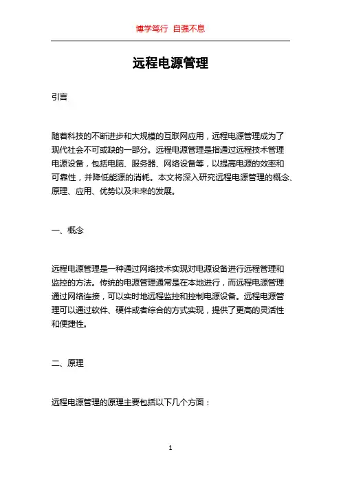 远程电源管理