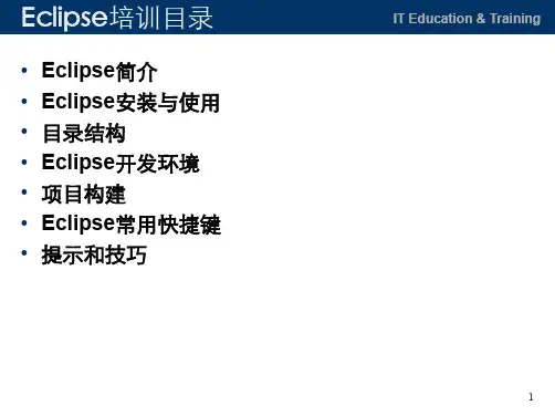 Eclipse简明教程免积分.ppt