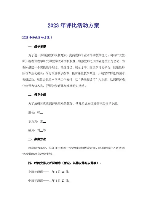 2023年评比活动方案_2