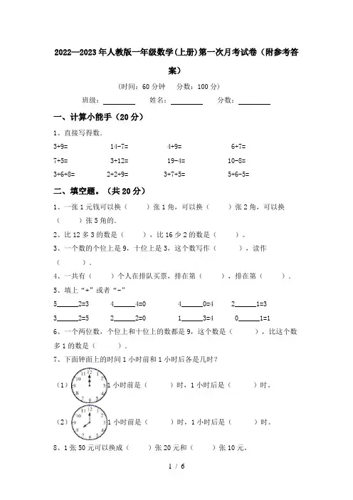 2022—2023年人教版一年级数学(上册)第一次月考试卷(附参考答案)