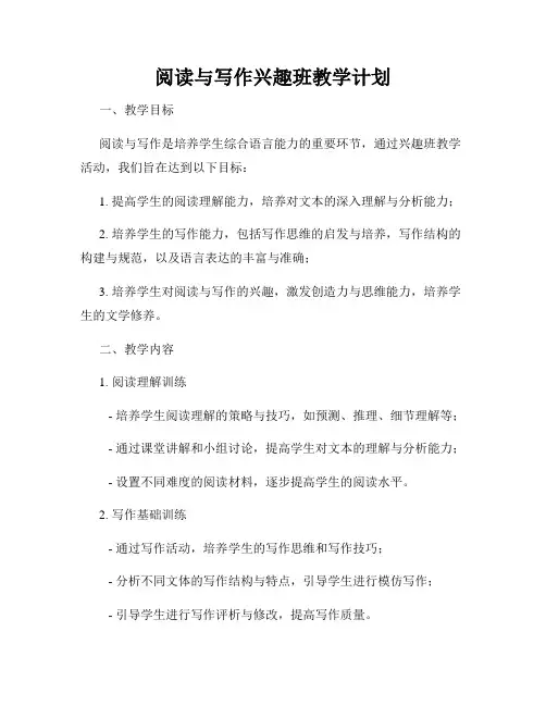 阅读与写作兴趣班教学计划