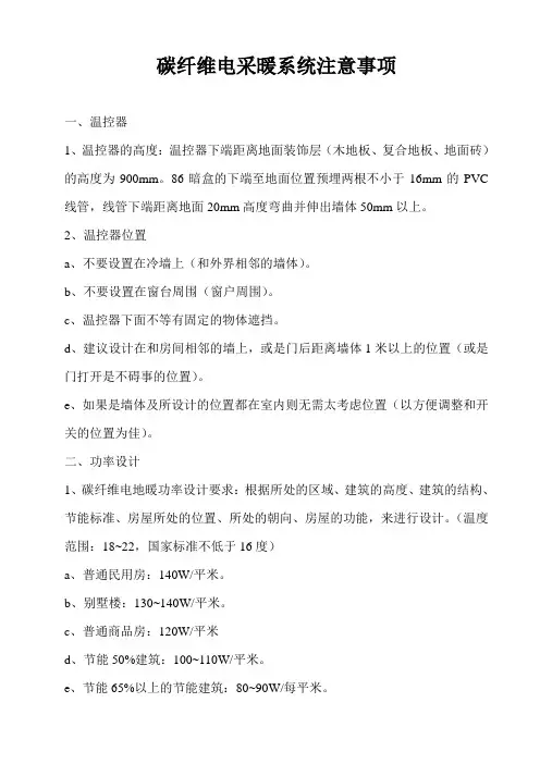 碳纤维电采暖系统注意事项-客户版