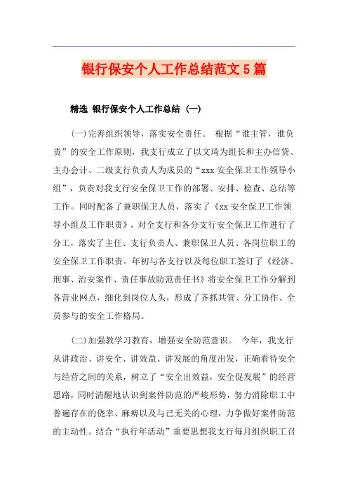 银行保安个人工作总结范文5篇