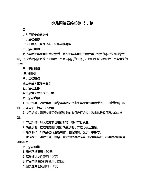 少儿网络春晚策划书3篇